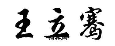 胡問遂王立騫行書個性簽名怎么寫