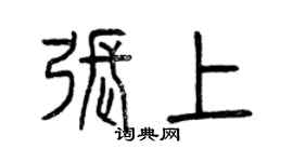 曾慶福張上篆書個性簽名怎么寫