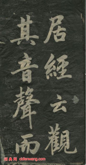 民初李海峰楷書《觀音殿記》