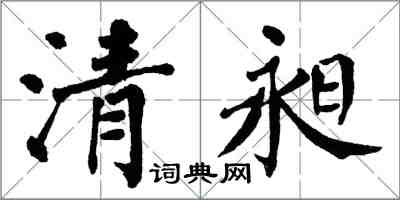 翁闓運清昶楷書怎么寫