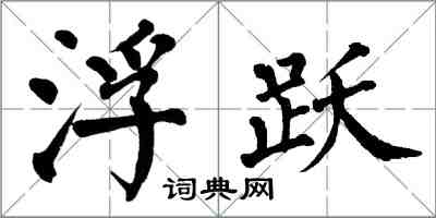 翁闓運浮躍楷書怎么寫