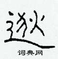 柯春海寫的硬筆隸書逖