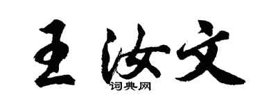 胡問遂王汝文行書個性簽名怎么寫