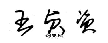 朱錫榮王貞資草書個性簽名怎么寫