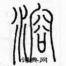 余巨力寫的硬筆篆書溶