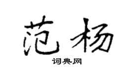 袁強范楊楷書個性簽名怎么寫