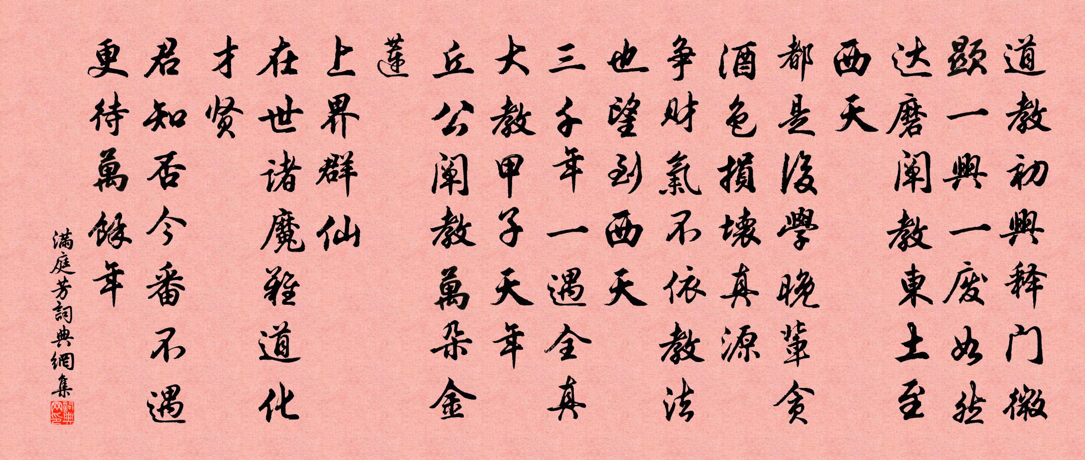 佚名滿庭芳書法作品欣賞