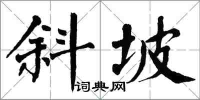 翁闓運斜坡楷書怎么寫