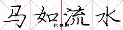龐中華馬如流水楷書怎么寫
