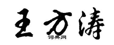 胡問遂王方濤行書個性簽名怎么寫