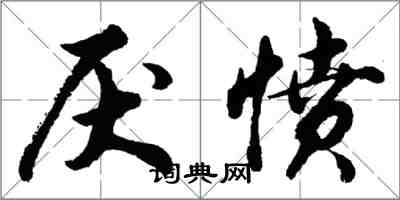 胡問遂厭憤行書怎么寫