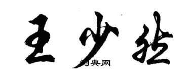 胡問遂王少然行書個性簽名怎么寫