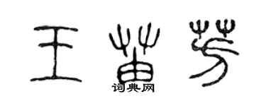 陳聲遠王苗芳篆書個性簽名怎么寫