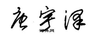 朱錫榮唐宇澤草書個性簽名怎么寫