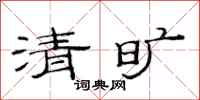 范連陞清曠隸書怎么寫