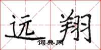 侯登峰遠翔楷書怎么寫