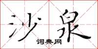 黃華生沙泉楷書怎么寫