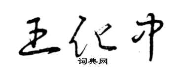 曾慶福王化中草書個性簽名怎么寫