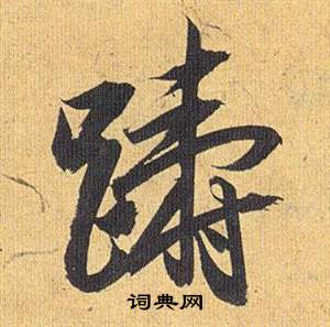 葉慧明碑隸書書法作品欣賞_葉慧明碑隸書字帖(第5頁)_書法字典