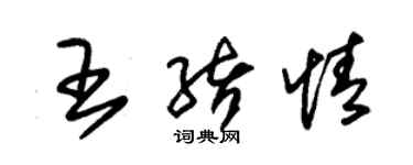 朱錫榮王緒情草書個性簽名怎么寫