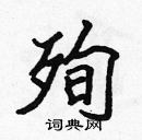 張標寫的硬筆楷書殉