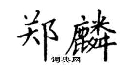 丁謙鄭麟楷書個性簽名怎么寫