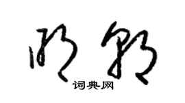 梁錦英明朝草書個性簽名怎么寫