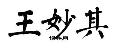 翁闓運王妙其楷書個性簽名怎么寫