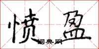 侯登峰憤盈楷書怎么寫