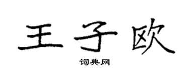 袁強王子歐楷書個性簽名怎么寫