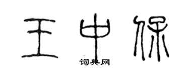 陳聲遠王中保篆書個性簽名怎么寫