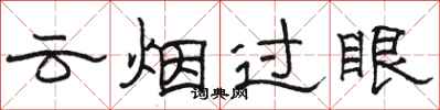 駱恆光雲煙過眼隸書怎么寫