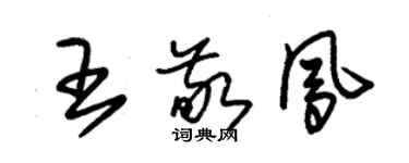 朱錫榮王敬鳳草書個性簽名怎么寫