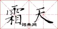黃華生霜天楷書怎么寫