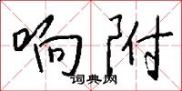 響像的意思_響像的解釋_國語詞典