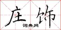 侯登峰莊飾楷書怎么寫