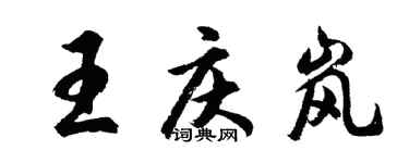 胡問遂王慶嵐行書個性簽名怎么寫