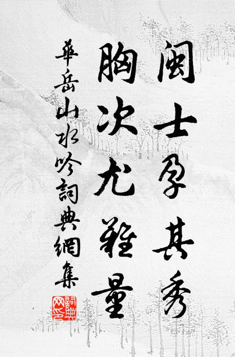 雅知社結池蓮白，況復詩成水荇青 詩詞名句