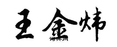 胡問遂王金煒行書個性簽名怎么寫