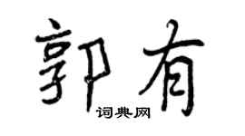 曾慶福郭有行書個性簽名怎么寫