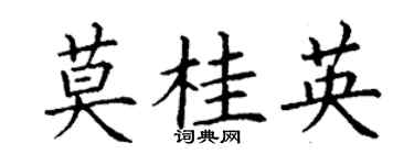丁謙莫桂英楷書個性簽名怎么寫