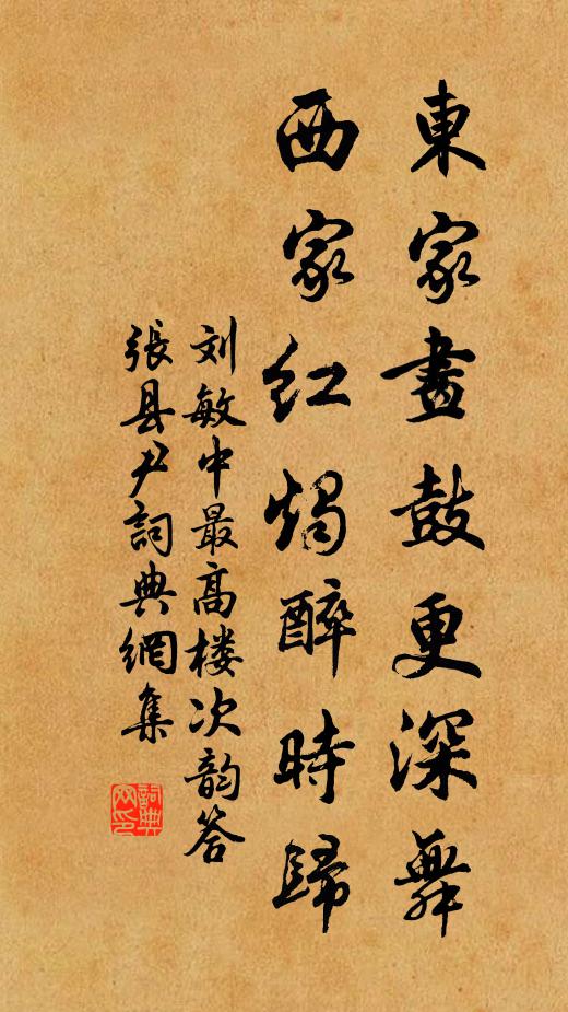 劉敏中東家畫鼓更深舞,西家紅燭醉時歸書法作品欣賞