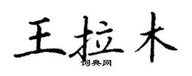 丁謙王拉木楷書個性簽名怎么寫