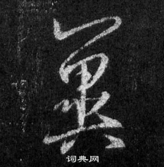 懷仁集聖教序中王羲之的寫法