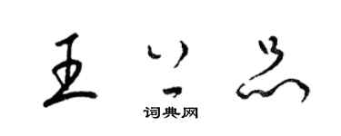 梁錦英王上品草書個性簽名怎么寫