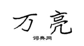 袁強萬亮楷書個性簽名怎么寫