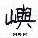 楊為國寫的硬筆隸書嶼