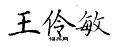 丁謙王伶敏楷書個性簽名怎么寫