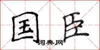 侯登峰國臣楷書怎么寫
