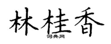 丁謙林桂香楷書個性簽名怎么寫